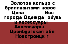 Золотое кольцо с бриллиантами новое  › Цена ­ 30 000 - Все города Одежда, обувь и аксессуары » Аксессуары   . Оренбургская обл.,Новотроицк г.